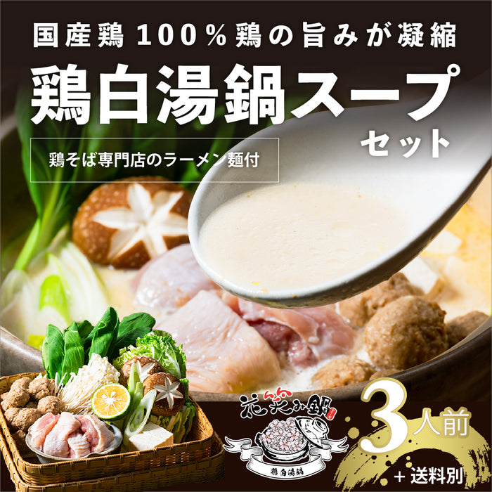 \5%OFF/鶏そば専門店の鶏白湯鍋スープ3個セット(中細ストレート麺付き)