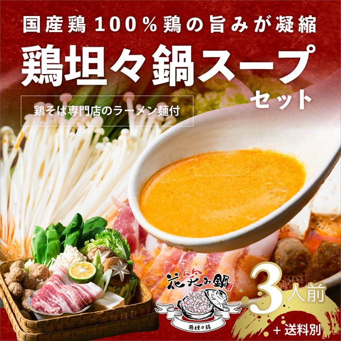 \5%OFF/鶏そば専門店の鶏坦々鍋スープ3個セット(中細ストレート麺付き)