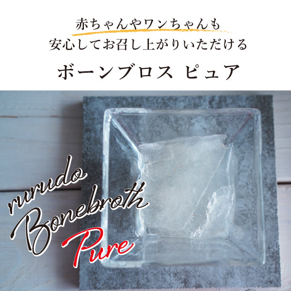 ルルド/ボーンブロスピュア