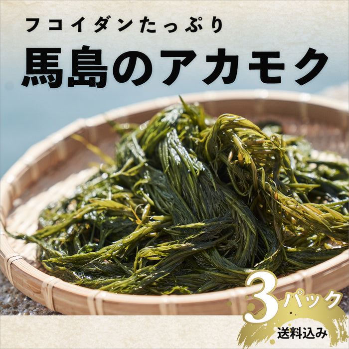 【送料込み】馬島あかもくグループ/あかもく3パックセット