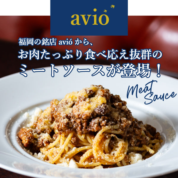 avió/ミートソース3個セット
