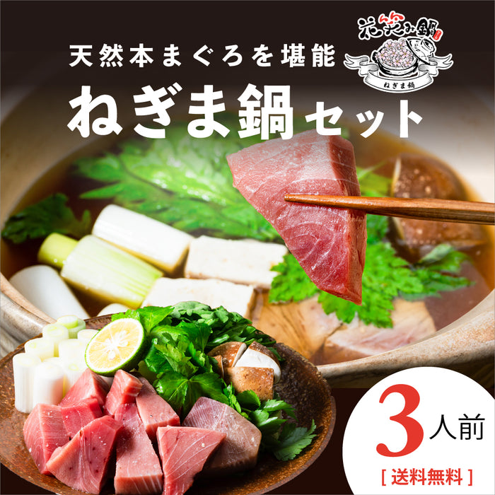 \5%OFF/ねぎま鍋~天然本まぐろを贅沢に使った鍋セット~【送料無料/同梱不可/ギフト対応不可】