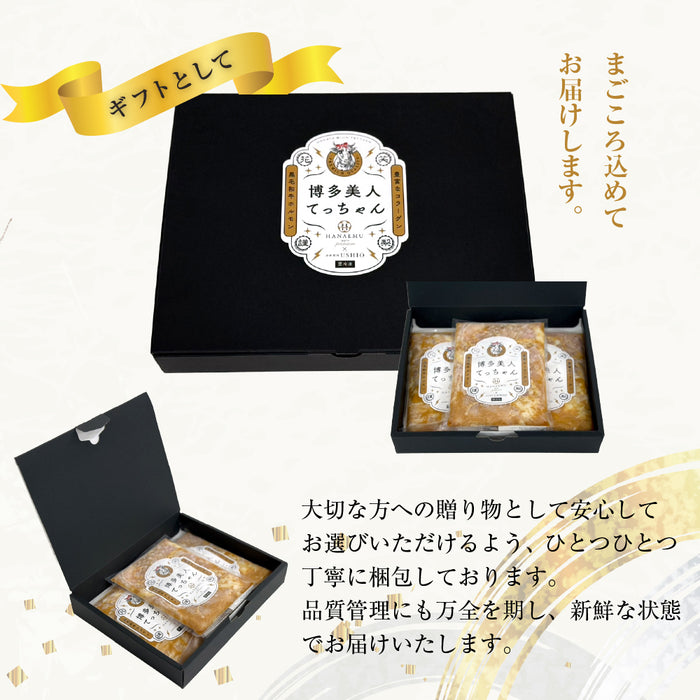 【送料込み】【贈答用】博多美人てっちゃん3点セット（コク辛味噌ダレ・旨塩ダレ）