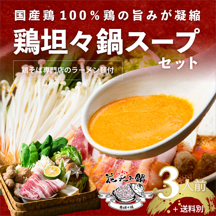 鶏そば専門店の鶏坦々鍋スープ3個セット（中細ストレート麺付き）