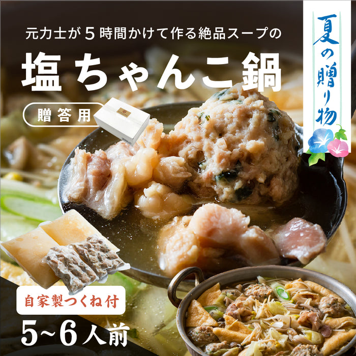 ［贈答用・箱入り・5〜6人前］角界からもお客様が訪れる福岡の名店らりごの「塩ちゃんこ」+送料別