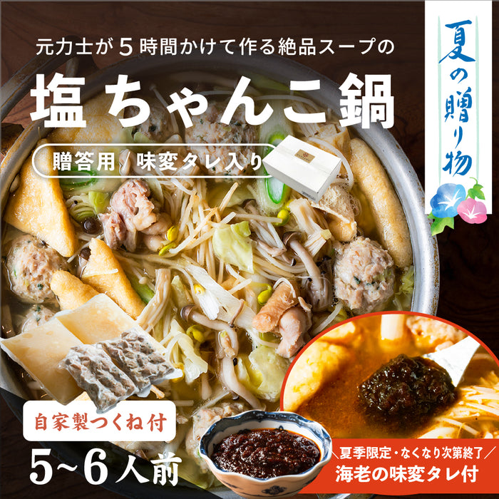 ［贈答用・箱入り・5〜6人前］【味変海老タレ入り】角界からもお客様が訪れる福岡の名店らりごの「塩ちゃんこ」+送料別