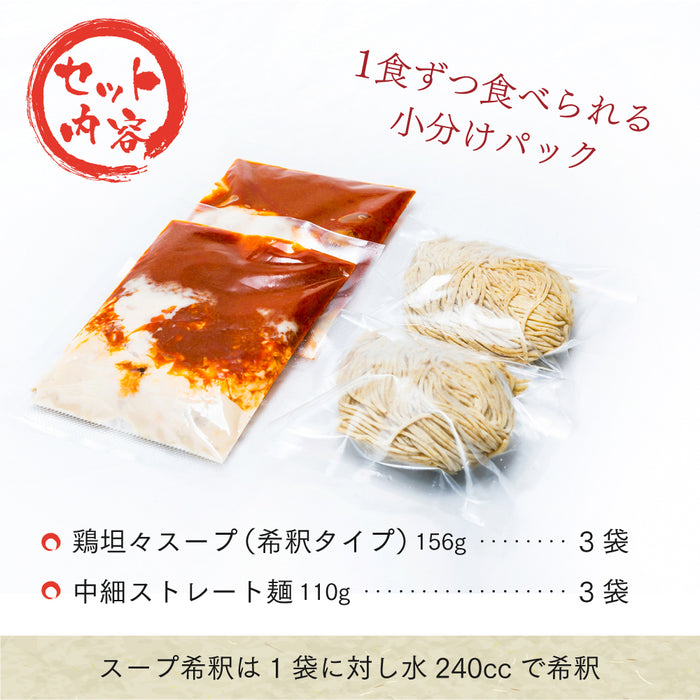 鶏そば専門店の鶏坦々鍋スープ3個セット（中細ストレート麺付き）