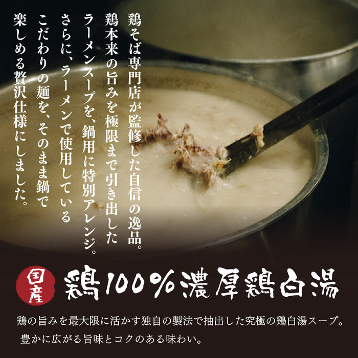 鶏そば専門店の鶏白湯鍋スープ3個セット（中細ストレート麺付き）