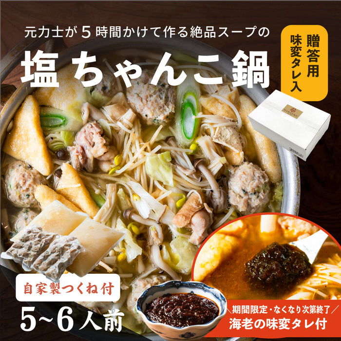 ［贈答用・箱入り・5〜6人前］【味変海老タレ入り】角界からもお客様が訪れる福岡の名店らりごの「塩ちゃんこ」+送料別