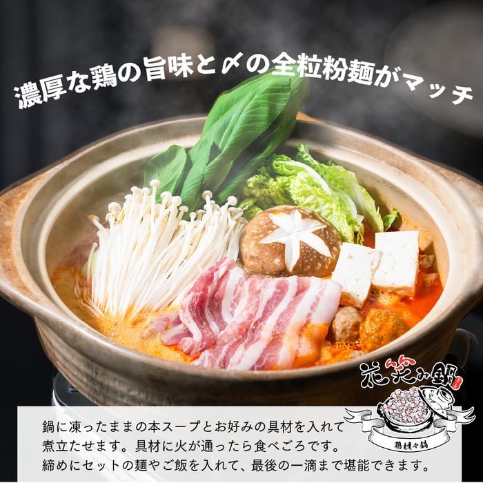 鶏そば専門店の鶏坦々鍋スープ3個セット（中細ストレート麺付き）